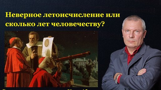 Неверное летоисчисление или сколько лет человечеству?