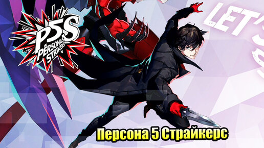 Persona 5 Strikers #13 — Зунда Суприм Парфе {PS4} прохождение часть 13