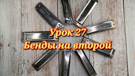 Губная гармошка урок 27