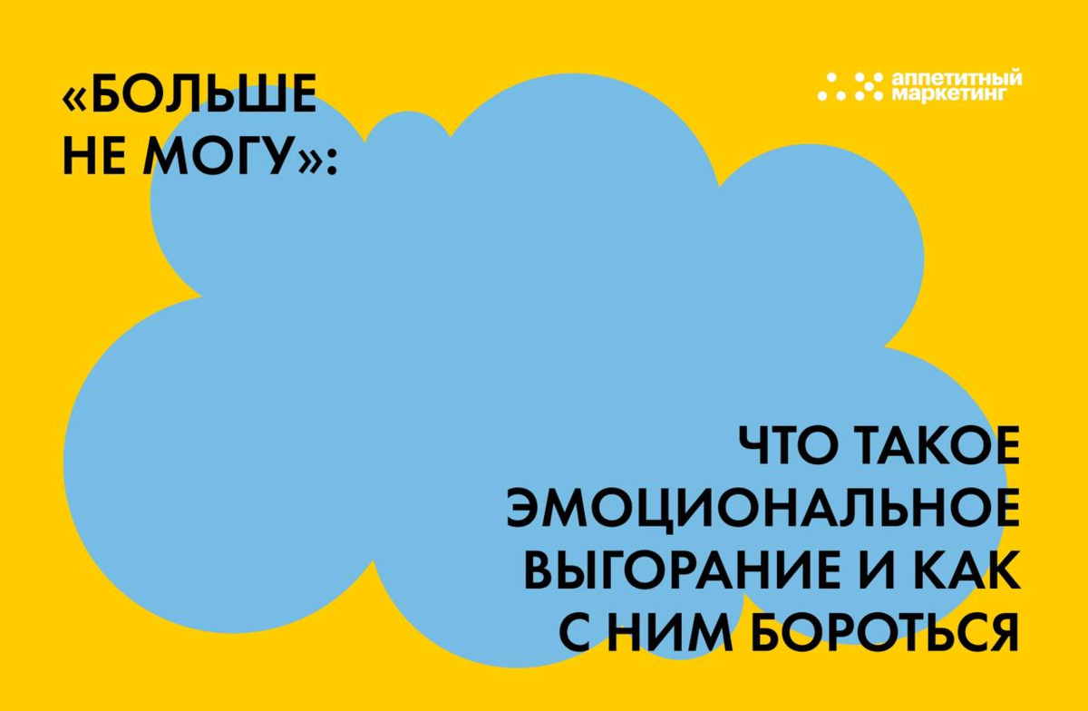 Больше не могу»: что такое эмоциональное выгорание и как с ним бороться |  Аппетитный Маркетинг | Дзен