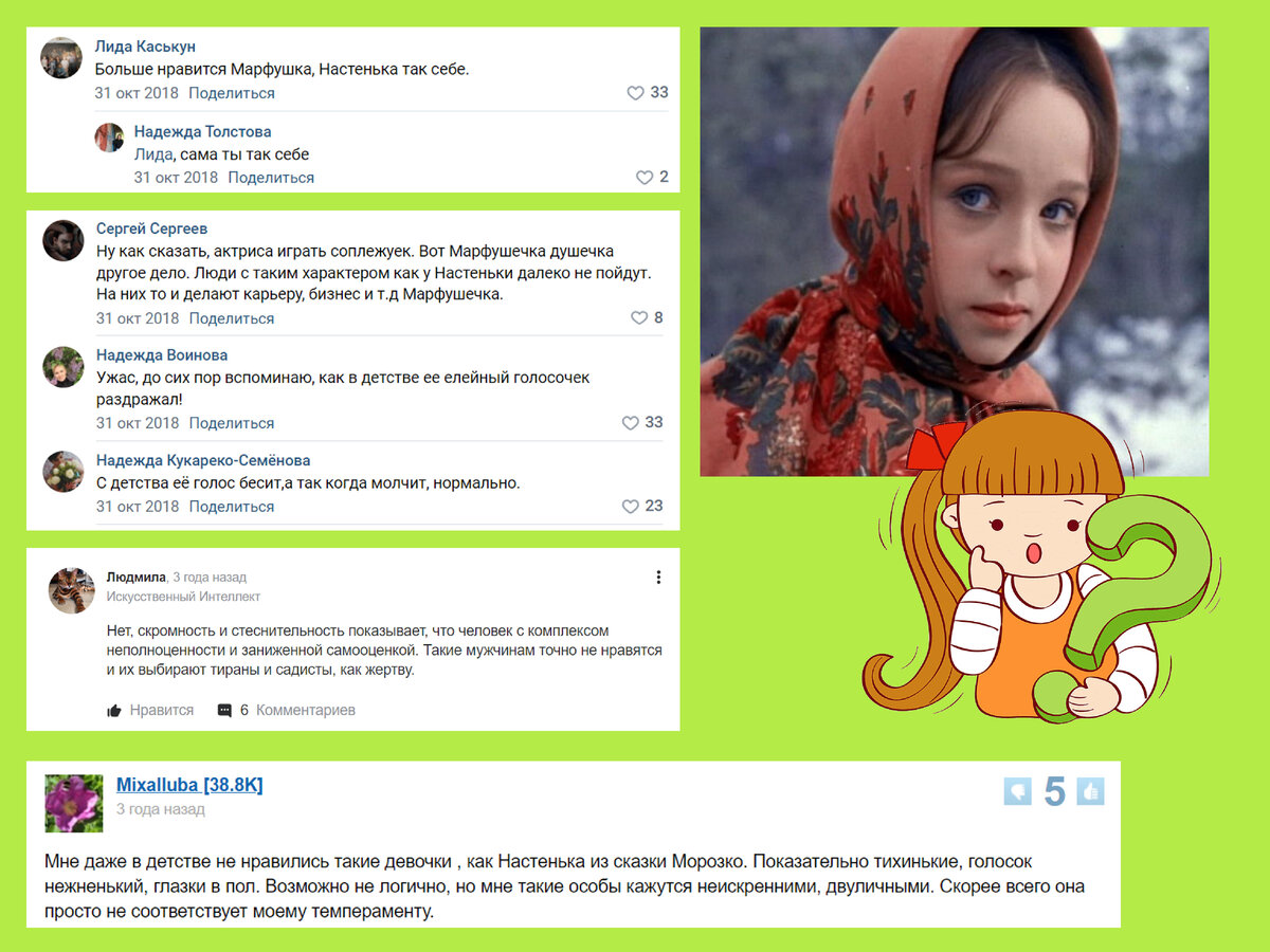 Примеры отзывов на Настеньку из "Морозко" с форума кинолюбов в ВК и форума на сайте "Большой вопрос"