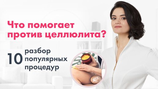 10 популярных процедур против целлюлита: ЧТО РЕАЛЬНО ПОМОГАЕТ?