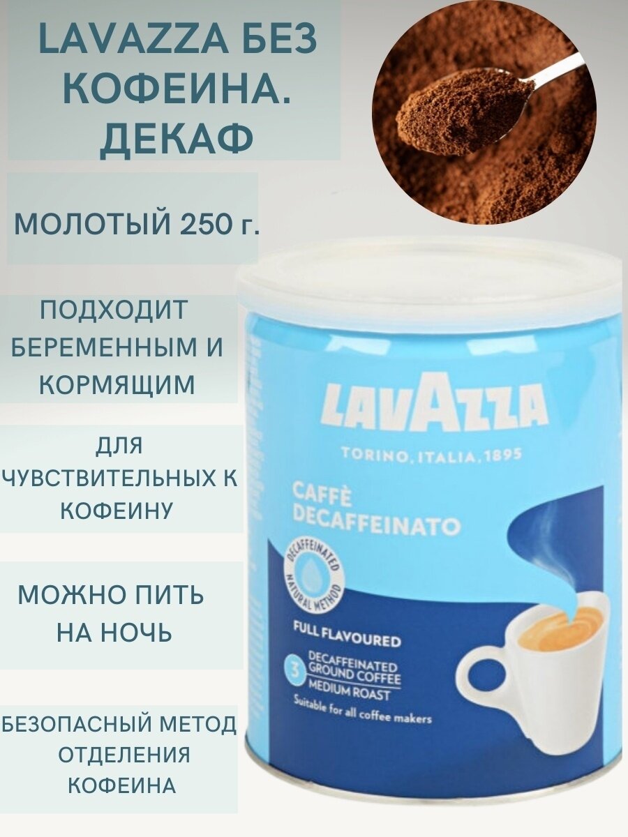А это просто находка. Кофе без кофеина от бренда Lavazza. Это первый кофе без кофеина, который мне реально понравился. Почти не отличается по вкусу от обычного. Его я варю в гейзерной кофеварке, затем добавляю любое растительное молоко. Вкусно😋
