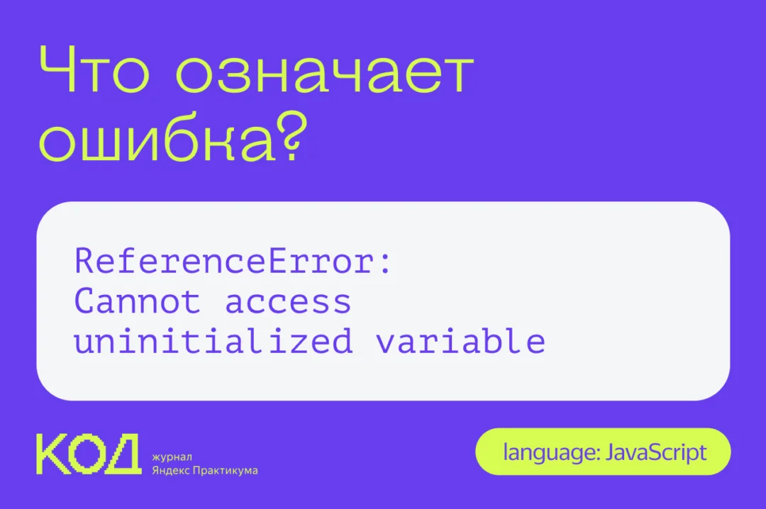 Что значит script. Что означает & в js. Журнал код. Uninitialized игра. Что значит в js.