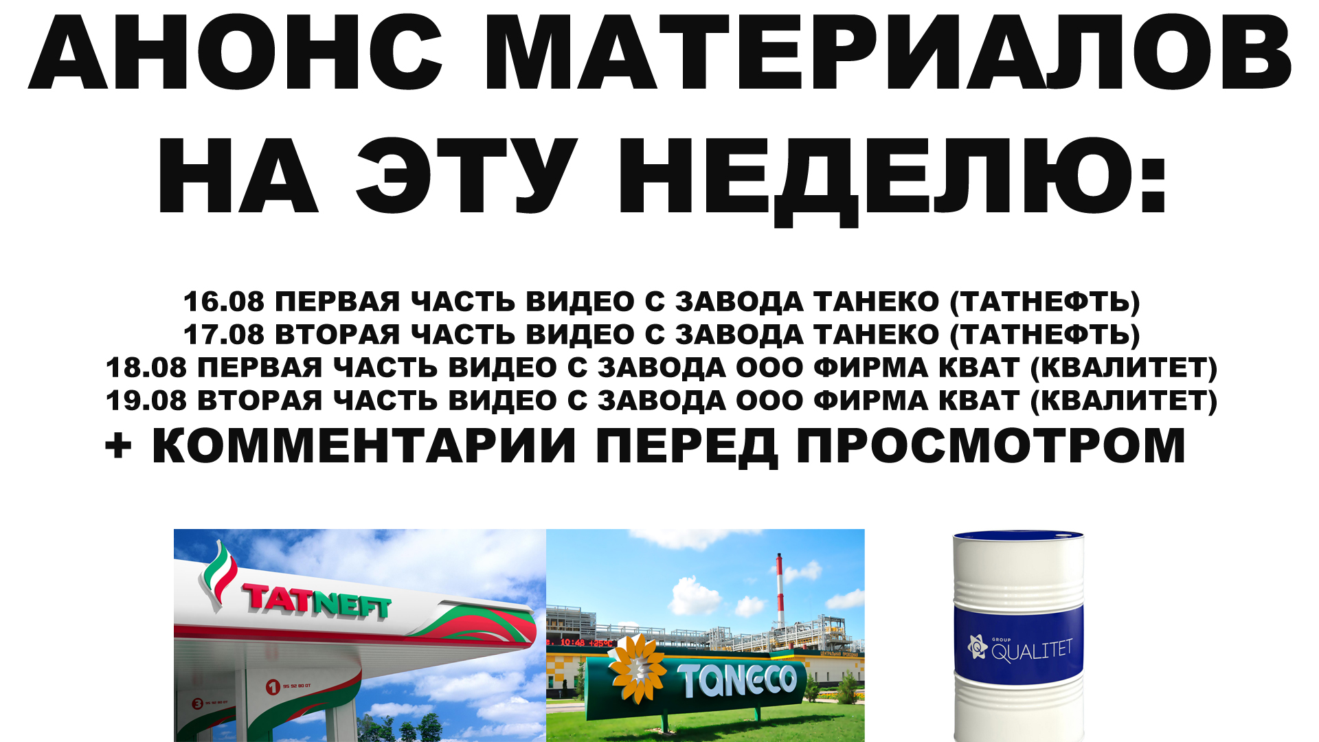 АНОНС МАТЕРИАЛОВНА ЭТУ НЕДЕЛЮ: ВИДЕО С ЗАВОДА ТАТНЕФТЬ (ТАНЕКО). ВИДЕО С  ЗАВОДА КВАТ (КВАЛИТЕТ)