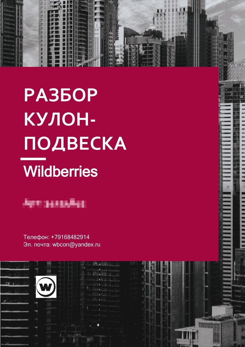 Разбор карточки товара: Wildberries – кулон-подвеска | WBCon.Ru -  маркетплейсмент | Дзен