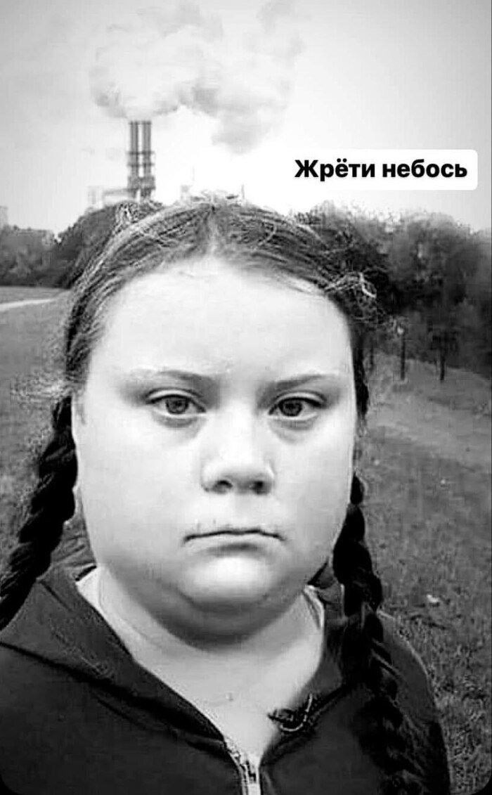 Неистовой Греты на неё не хватает...