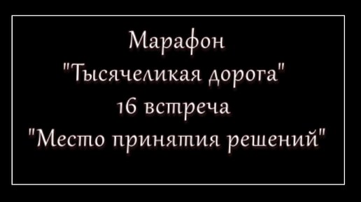 16-я встреча марафона Тысячеликая дорога доступ на сутки