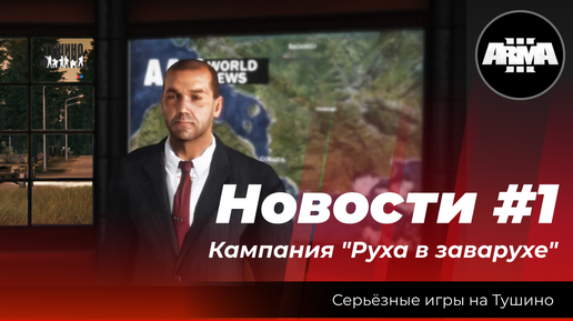 Arma 3 : Новости. Кампания 