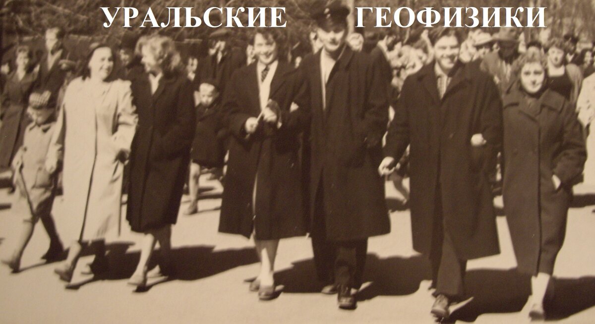Уральские геофизики на демонстрации. Фото из личного архива моей мамы. Я-слева.