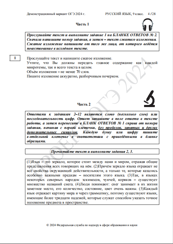 Демоверсия ОГЭ-2024 по русскому языку