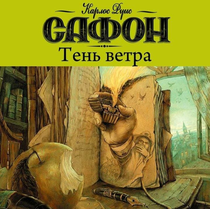 Ищите книгу Хулиана Каракса на улицах франкистской Барселоны, с её христанутыми доньями и особняками с привидениями.

Роман о романе с флером мистического реализма...