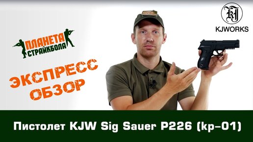 Обзор пистолета KJW Sig Sauer P226, GreenGas (kp-01)