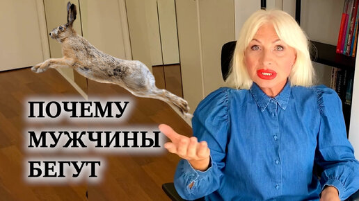 Почему мужчины бегут, как зайцы длинноногие