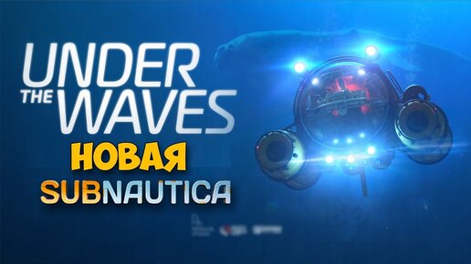 Under the Waves - Новая Subnautica ??? ( первый взгляд )