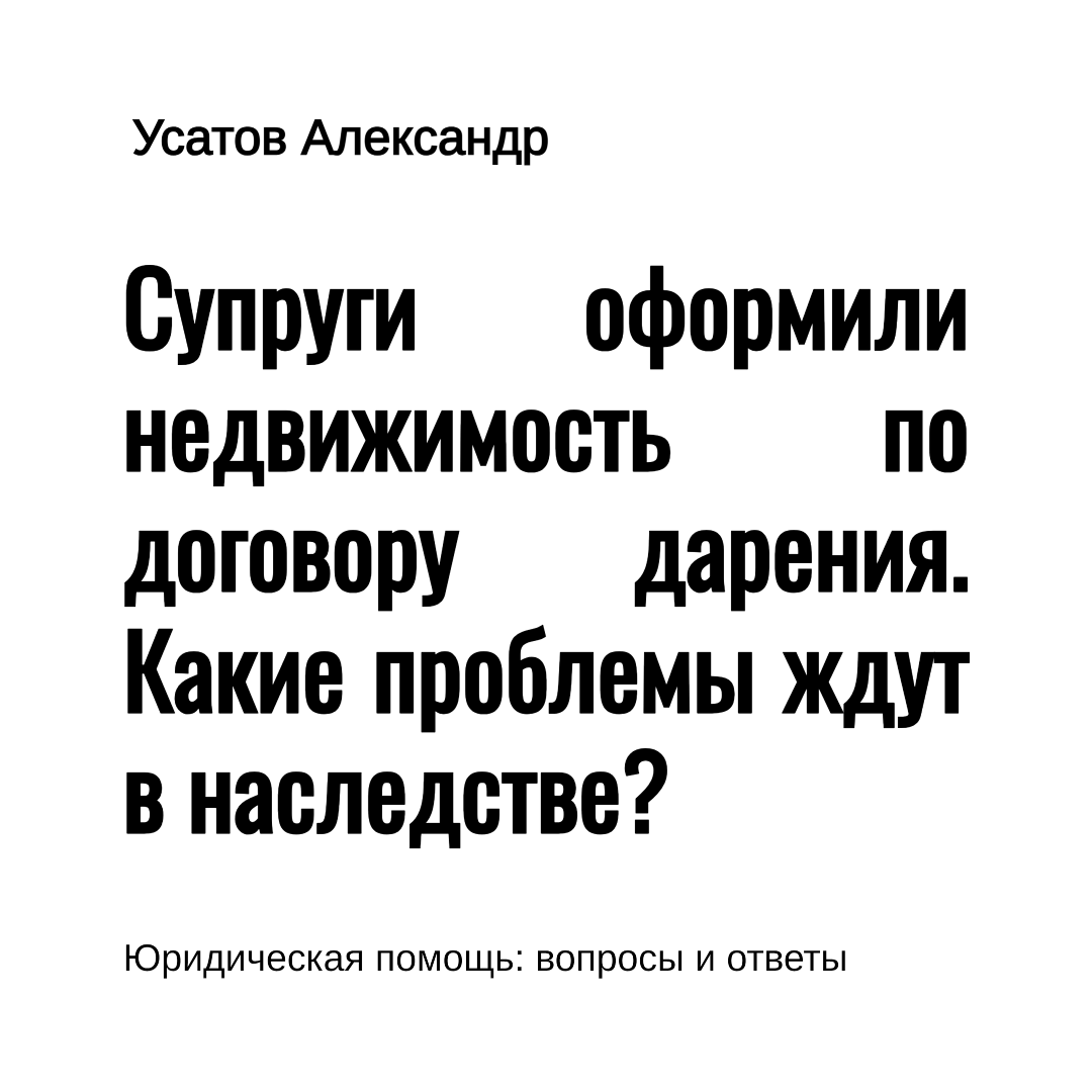 Супруги приобрели по дарственной дом и земельный участок. Что произошло после  смерти одного из них? | Юридическая компания Александра Усатова. Пишем  кейсы, инструкции, советы от экспертов-юристов. Запись на платную  консультацию по ссылке |