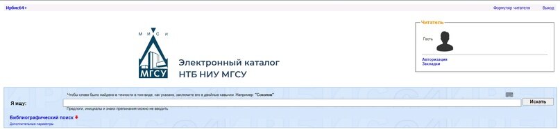 Электронный каталог НТБ НИУ МГСУ