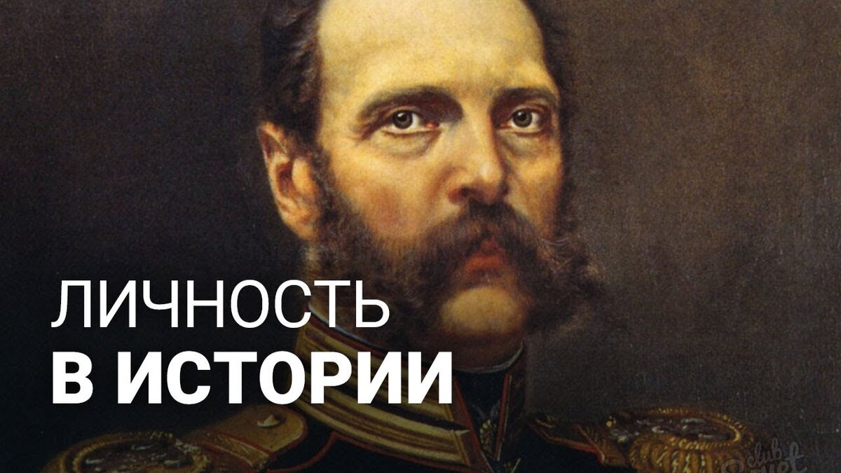 Личность в истории, всегда играло очень важную роль.