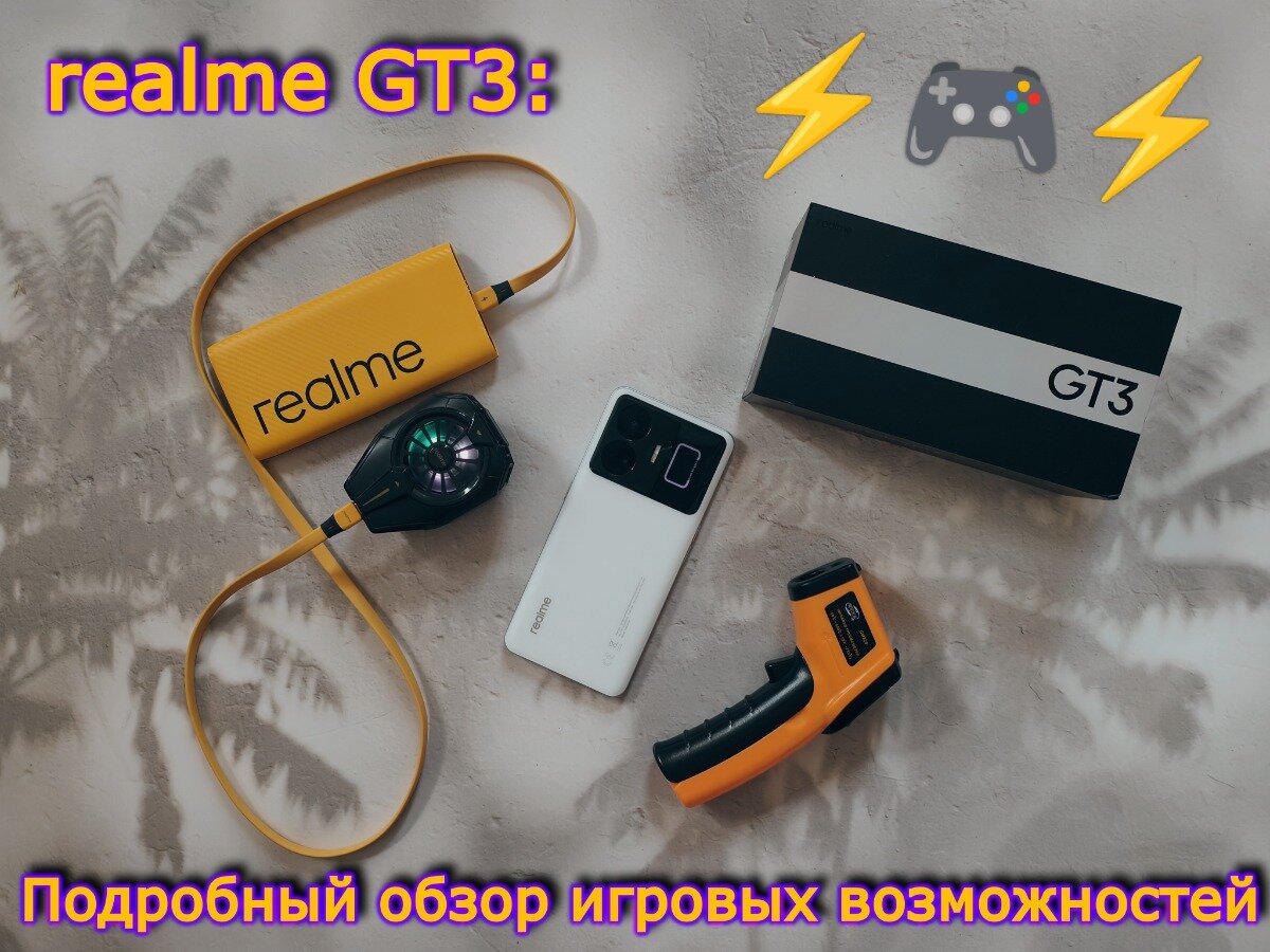 ⚡realme GT3: Подробный обзор игровых возможностей🔥 | realme Россия | Дзен