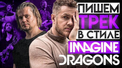 Алекс Павлов: Пишем трек в стиле Imagine Dragons!