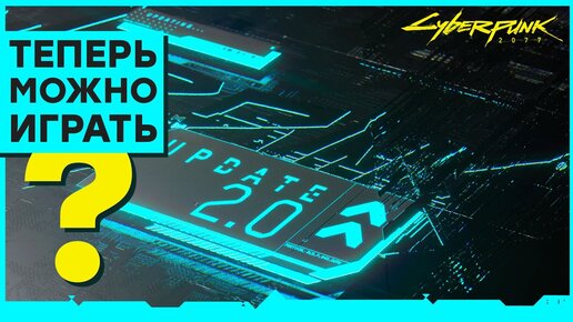 [СТРИМ] Обновление 2.0 для Cyberpunk 2077