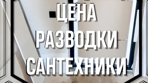 Не только СТРОЙКА | Сколько стоит разводка сантехники по дому | Дзен