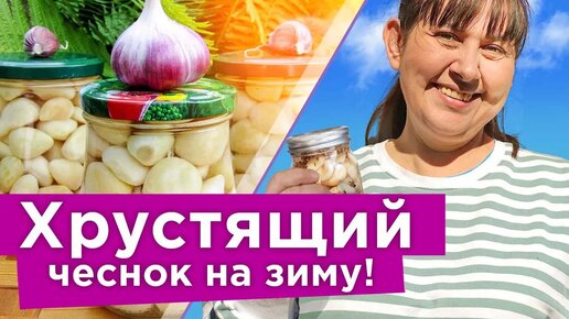 Такого вкусного чеснока вы еще не пробовали! Маринованный дольками чеснок, готовится быстро и просто