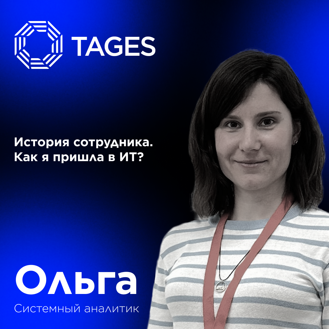 Ольга — системный аналитик TAGES 