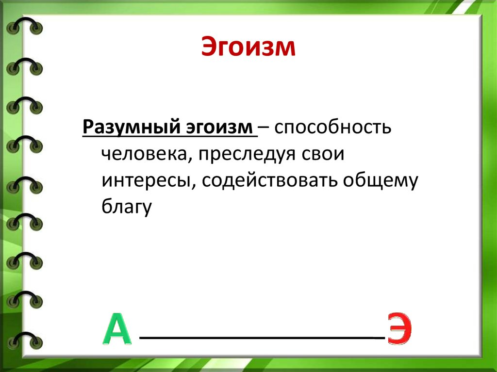 Быть разумным эгоистом пример