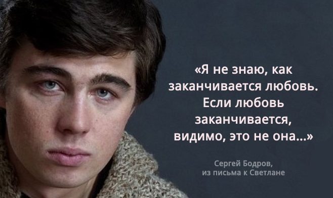 Заканчивается. Сергей Бодров о любви. Сергей Бодров если любовь заканчивается видимо это. Я не знаю как заканчивается любовь. Если любовь закончилась