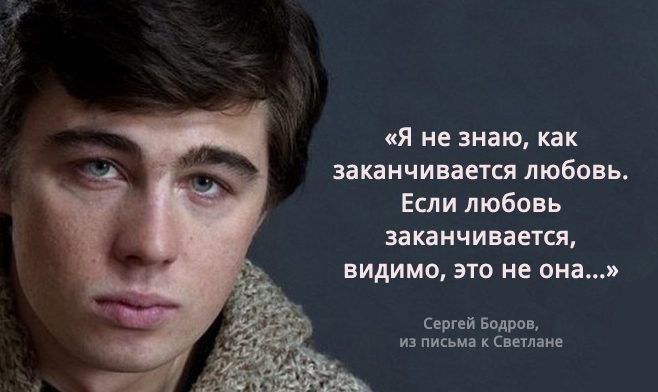 Чем она есть на. Сергей Бодров о любви. Сергей Бодров если любовь заканчивается видимо это. Я не знаю как заканчивается любовь. Если любовь закончилась.