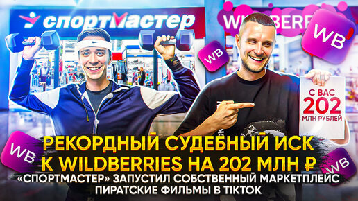 Download Video: Рекордный судебный иск к Wildberries на 202 млн ₽! «Спортмастер» запустил собственный маркетплейс