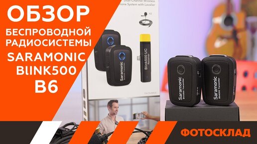 Радиосистема Saramonic Blink500 B6 обзор от Фотосклад.ру