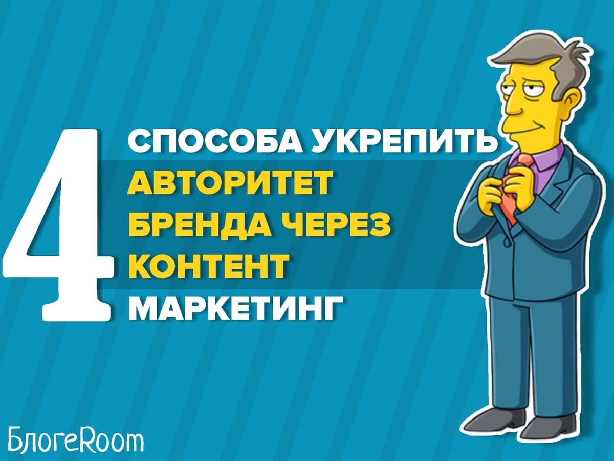  Допустим, вы только недавно запустили бизнес. На старте компании важно сформировать авторитет, как минимум, среди своей аудитории.