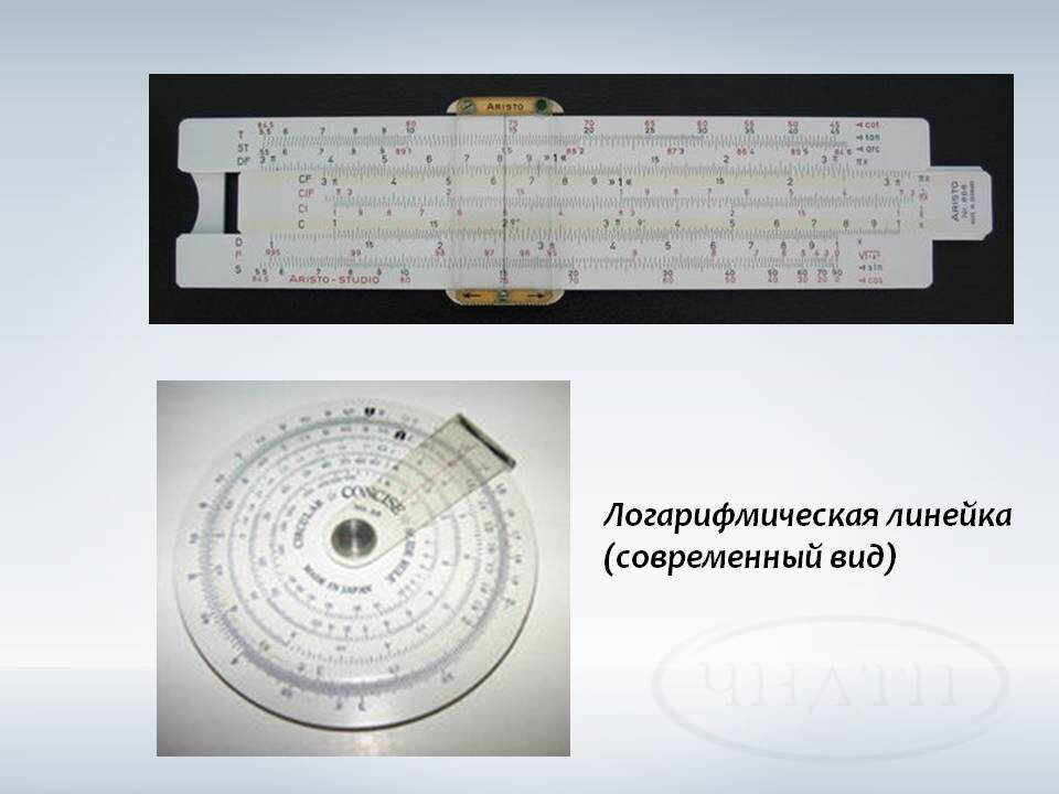 Как выглядит логарифмическая линейка фото