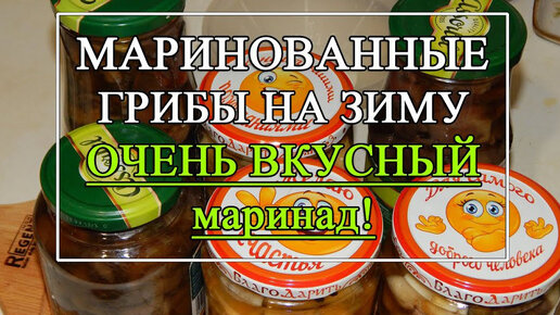 ❤️ОБАЛДЕННЫЕ ❤️маринованные грибы на зиму 🥰 ВКУСНЕЙШИЙ МАРИНАД!