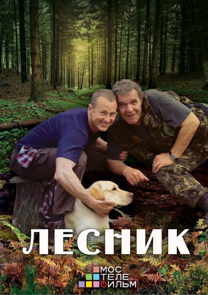 Про лесника. Лесник. Продолжение сериал. Лесник 3 сериал. Лесник сериал 2011–2018. Алексей Булдаков Лесник.