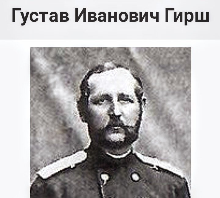 Выходец из семьи эстонских крестьян, Густав Гирш, вовсе не был выдающимся врачом. Зато был добряк, и сам себе на уме. Александр 3 брал его на охоту, любил с ним поболтать, и особенно ценил за то, что тот не слишком ему докучал. Государыня предпочитала обходиться домашними средствами и советами опытной медсестры англичанки. Детей периодически навещал лейб- педиатр Карл Раухфус. Постоянный же доктор Хрисанф Чекувер погиб во время крушения царского поезда в 1888 году