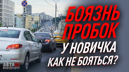 Страх пробок у новичка. Как не бояться?