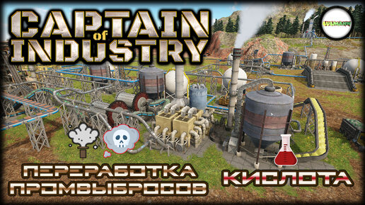 CAPTAIN OF INDUSTRY - ПРОХОЖДЕНИЕ. ПЕРЕРАБОТКА ПРОМЫШЛЕННЫХ ВЫБРОСОВ И КИСЛОТА. #9