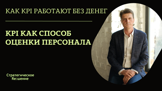 Оценка персонала KPI. Сильный метод оценки эффективности персонала по KPI без доп. затрат!