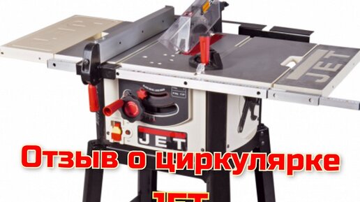 Циркулярка JET, отзыв о циркулярке JET,