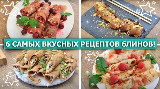 🥞 6 САМЫХ ВКУСНЫХ РЕЦЕПТОВ БЛИНОВ на кефире 💖 Заварные блины на кефире с начинкой из творога и ..