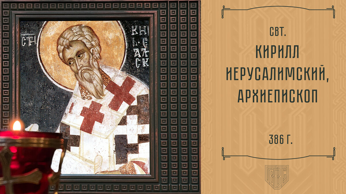 Святитель Кирилл, архиепископ Иерусалимский родился в 315 году во время царствование Константина Великого. В 346 году был рукоположен в сан священника и уже через 4 года занял иерусалимскую кафедру. Кирилла трижды свергали и отправляли в ссылку, но он всегда возвращался. 
За свою жизнь он дважды боролся за свою веру. Один раз с арианами, которые были сильны в царствование Констанция, сына Константина, а второй — в правление Юлиана Отступника. Борьба шла лично с ним и с иудеями.

Однажды в День Пятидесятницы над Иерусалимом явилось знамение креста, простиравшееся над городом и Елеонской горой в течение нескольких часов. Об этом было доложено царю Констанцию. Это очень впечатлило правителя и помогло укреплению Православия.

В правление Юлиана Отступника было другое знамение. Юлиан подговорил иудеев воссоздать Соломонов храм. Святой Кирилл молился Богу, чтобы этого не случилось. И было ужасное землетрясение, разрушившее всё вновь построенное. Иудеи принялись отстраивать всё заново. землетрясение Но землетрясение произошло опять и не только разрушило все новые постройки, но и разбросало старые камни. Так сбылось слово Господне: Не останется здесь камня на камне.

Святитель Кирилл был незаурядным архипастырем и великим подвижником, имел кроткий и смиренный нрав. После трудной и полной благородства борьбы за православную веру жизни мирно скончался в 386 году, в царствование Феодосия Великого.