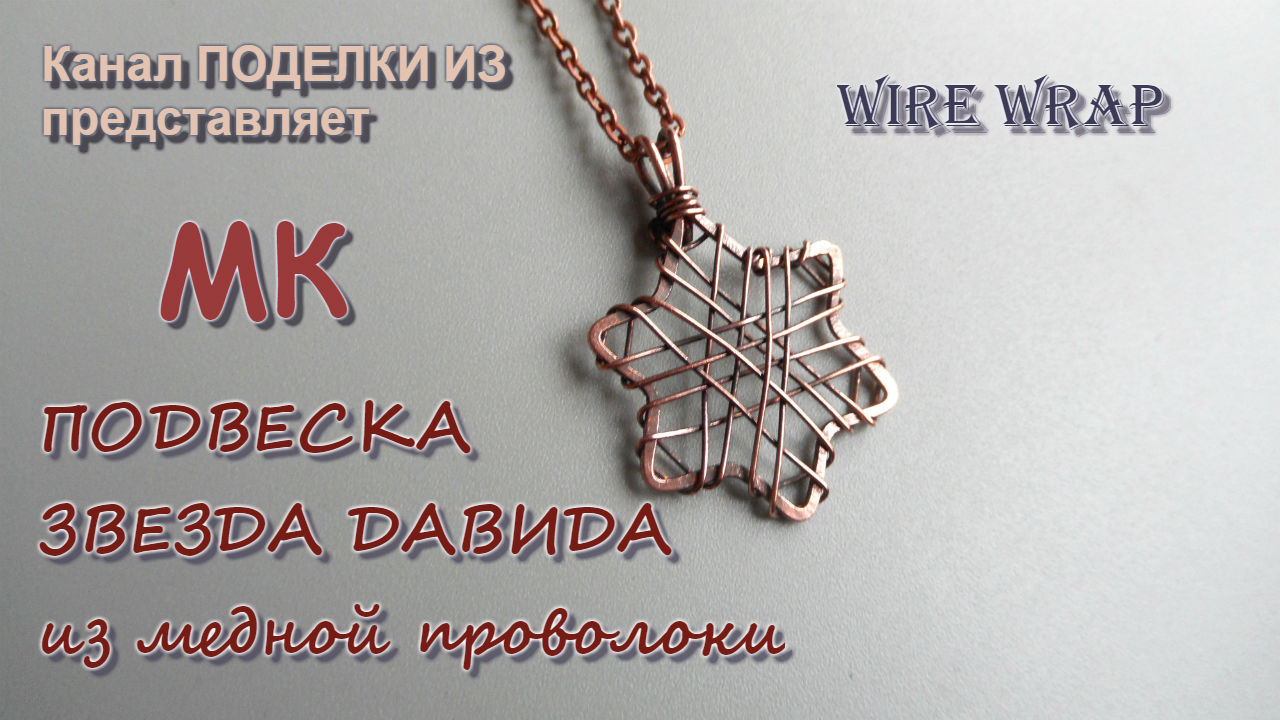 Украшения из проволоки своими руками в технике Wire Wrap. Как сделать шарик на медной проволоке.