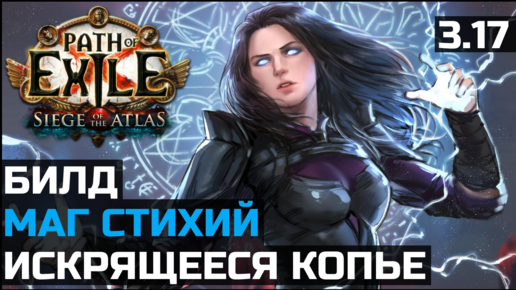 Билд Искрящееся копье | Маг стихий | Path of Exile