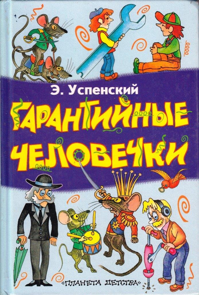 Гарантийные человечки Э. Успенский
