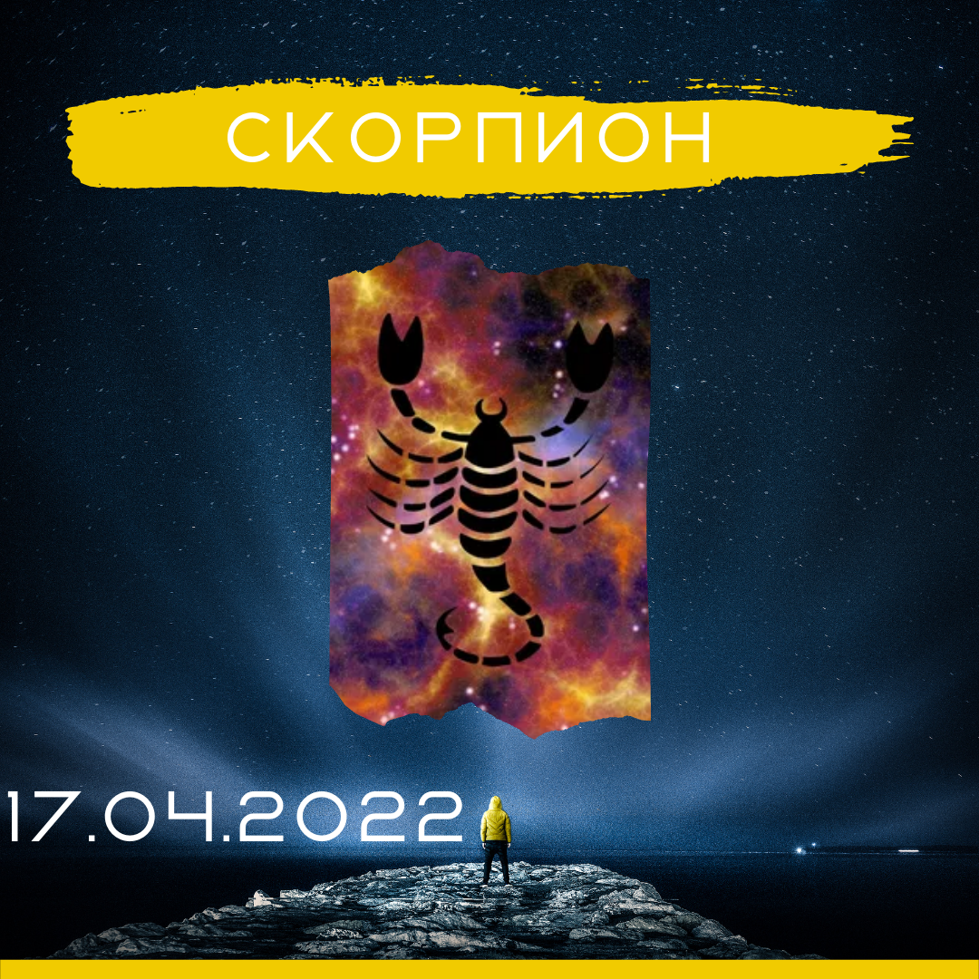 Скорпион - 17.04.2022