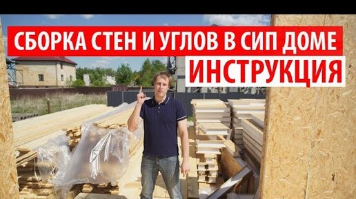 Инструкция по сборке стен и углов в СИП доме. Построй Себе Дом.