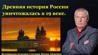 Древняя история России уничтожалась в 19 веке.